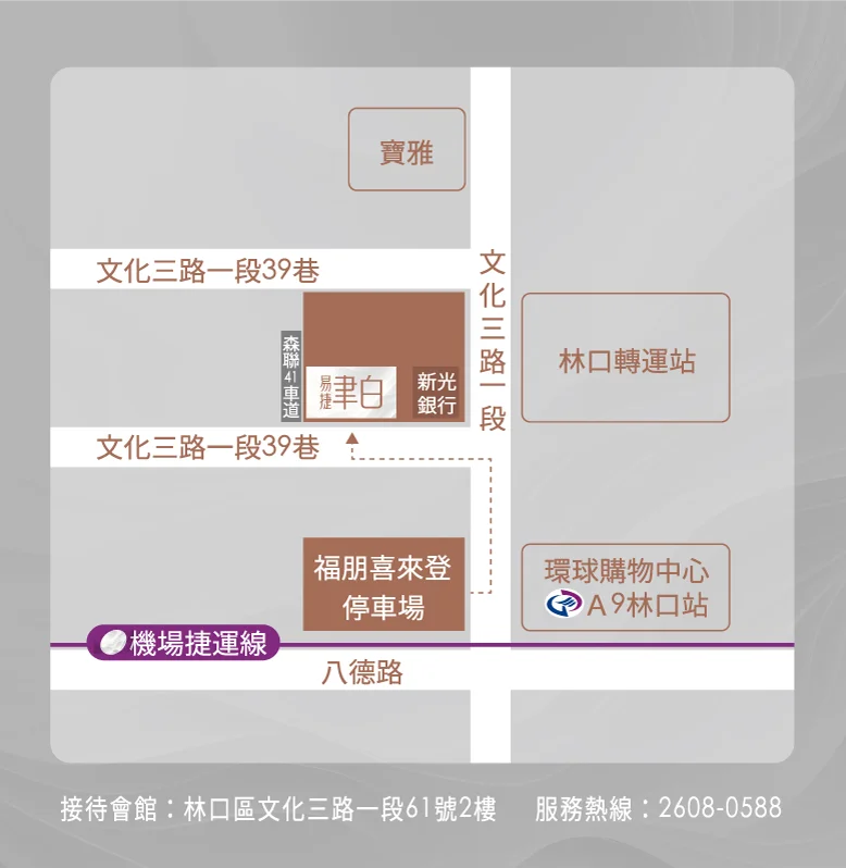 接待會館：林口區文化三路一段61號2樓　服務熱線：(02)2608-0588