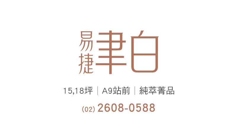易捷聿白位於林口蛋黃區核心，步行約400公尺直達機捷林口站。周邊三井OUTLET、家樂福、A9環球購物中心機能完善。靜巷基地、戶戶角間、挑高3米6、兩面採光，通透明亮舒適宜居。限量1-2房林口預售屋首選，兼具生活便利與靜謐質感。